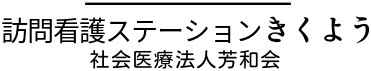 訪問看護ステーションきくよう ロゴ